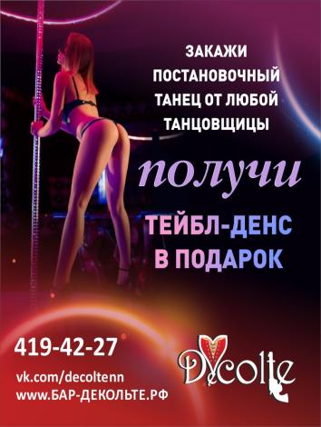 ТЕЙБЛ-ДЕНС в Подарок